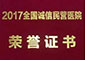 深圳华侨医院再获“2017年全国诚信民营医院”称号