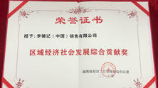 李锦记获颁“区域经济社会发展综合贡献奖”