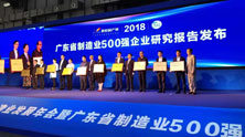 四家会员企业荣登2018年广东省制造业500强