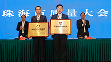 建星集团获颁“珠海市市长质量奖”